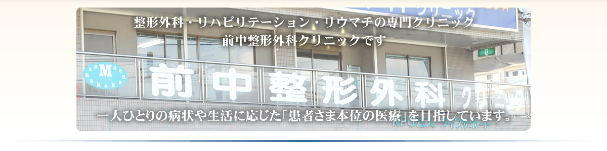 整形外科・リウマチ科・リハビリテーション科 大阪吹田市 前中整形外科クリニック